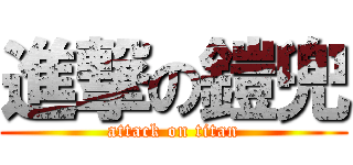 進撃の鎧兜 (attack on titan)