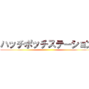 ハッチポッチステーション ()