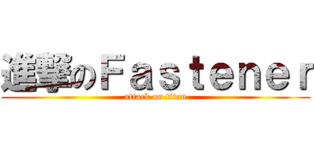 進撃のＦａｓｔｅｎｅｒ (attack on titan)