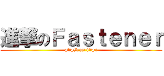 進撃のＦａｓｔｅｎｅｒ (attack on titan)