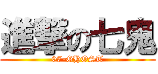 進撃の七鬼 (07-GHOST)