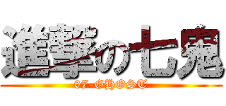 進撃の七鬼 (07-GHOST)