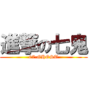 進撃の七鬼 (07-GHOST)