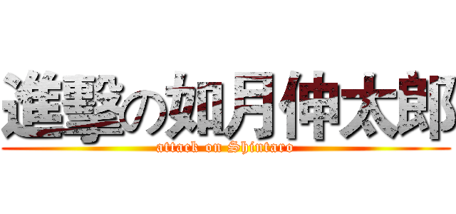 進擊の如月伸太郎 (attack on Shintaro)