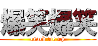 爆笑爆笑 (crack me up)