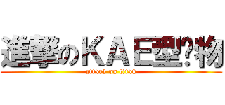 進撃のＫＡＥ型宠物 (attack on titan)