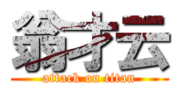 翁才云 (attack on titan)