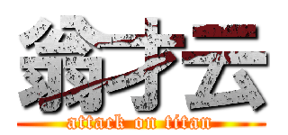 翁才云 (attack on titan)