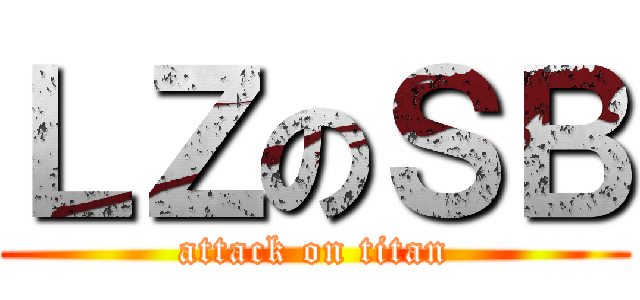 ＬＺのＳＢ (attack on titan)