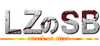 ＬＺのＳＢ (attack on titan)