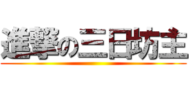 進撃の三日坊主 ()