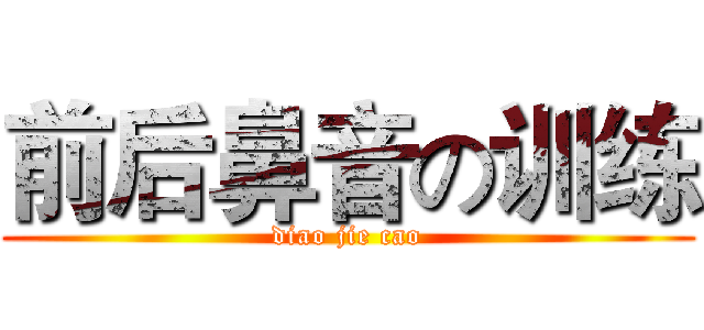 前后鼻音の训练 (diao jie cao)