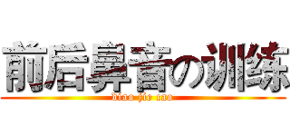 前后鼻音の训练 (diao jie cao)