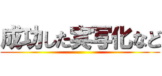 成功した実写化など ()