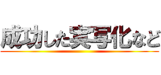 成功した実写化など ()