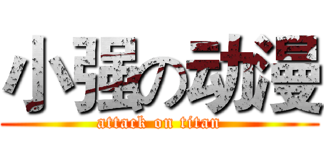 小强の动漫 (attack on titan)