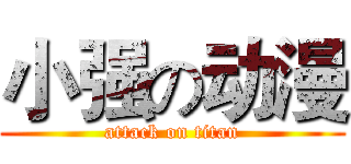 小强の动漫 (attack on titan)