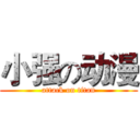 小强の动漫 (attack on titan)