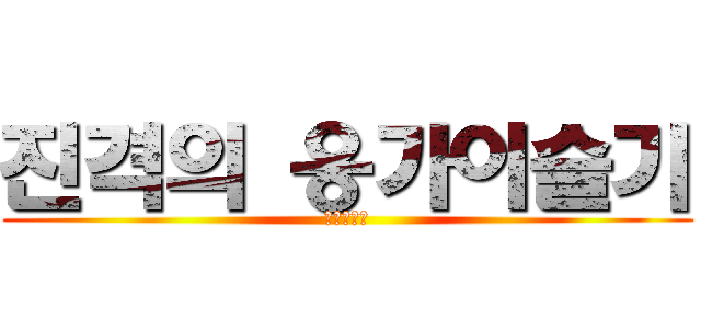 진격의 응가이슬기 (자니야자니)