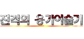 진격의 응가이슬기 (자니야자니)