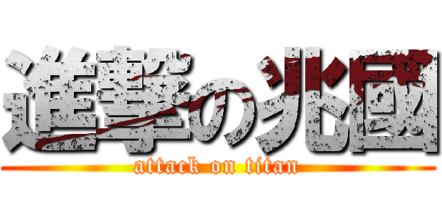 進撃の兆國 (attack on titan)