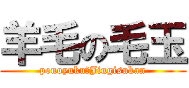 羊毛の毛玉 (ponoyuku　Jingisukan)