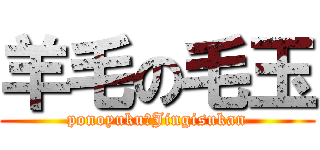 羊毛の毛玉 (ponoyuku　Jingisukan)