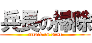 兵長の掃除 (attack on dust)