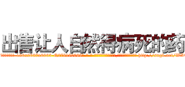 出售让人自然得病死的药 (出售让人自然得病死的药【电-186x2687x6963-Q278180069元-吉-药-业】我们做的是长期生意,靠的是老客户长期支持 http://sngk.net/WX48va
)