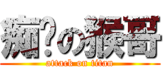 痴汉の猴哥 (attack on titan)