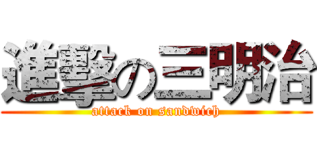進擊の三明治 (attack on sandwich)