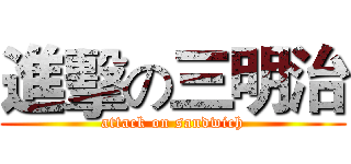 進擊の三明治 (attack on sandwich)