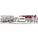 進擊の三明治 (attack on sandwich)