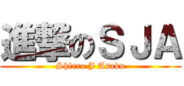 進撃のＳＪＡ (Shiero J Asaku)