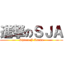進撃のＳＪＡ (Shiero J Asaku)