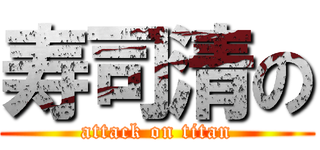 寿司清の (attack on titan)