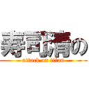 寿司清の (attack on titan)