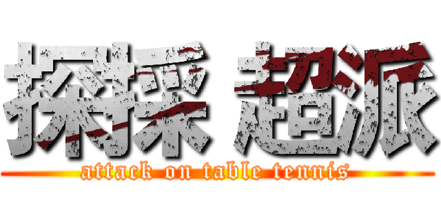 探採 超派 (attack on table tennis)
