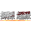 探採 超派 (attack on table tennis)