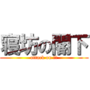 寝坊の閣下 (attack on 閣下)