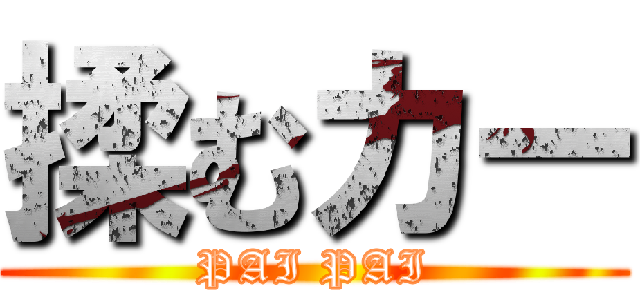 揉むカー (PAI PAI)