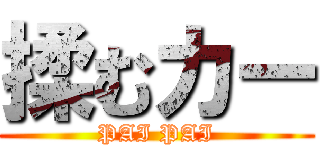 揉むカー (PAI PAI)