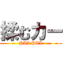 揉むカー (PAI PAI)