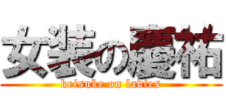 女装の慶祐 (keisuke on ladies)