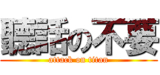 聽話の不要 (attack on titan)