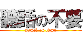 聽話の不要 (attack on titan)
