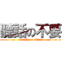 聽話の不要 (attack on titan)