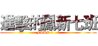 進擊的鳳新七班 (FSHS 1 - 7)