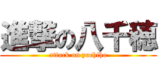 進撃の八千穂 (attack on yachiho)