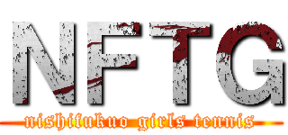 ＮＦＴＧ (nishifukuo girls tennis)